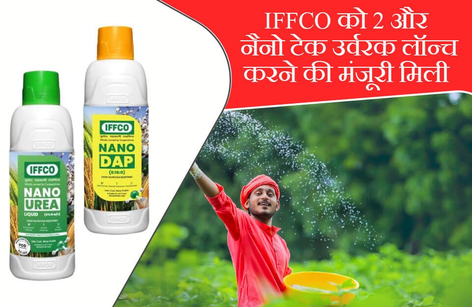 IFFCO को 2 और नैनो टेक उर्वरक लॉन्च करने की मंजूरी मिली