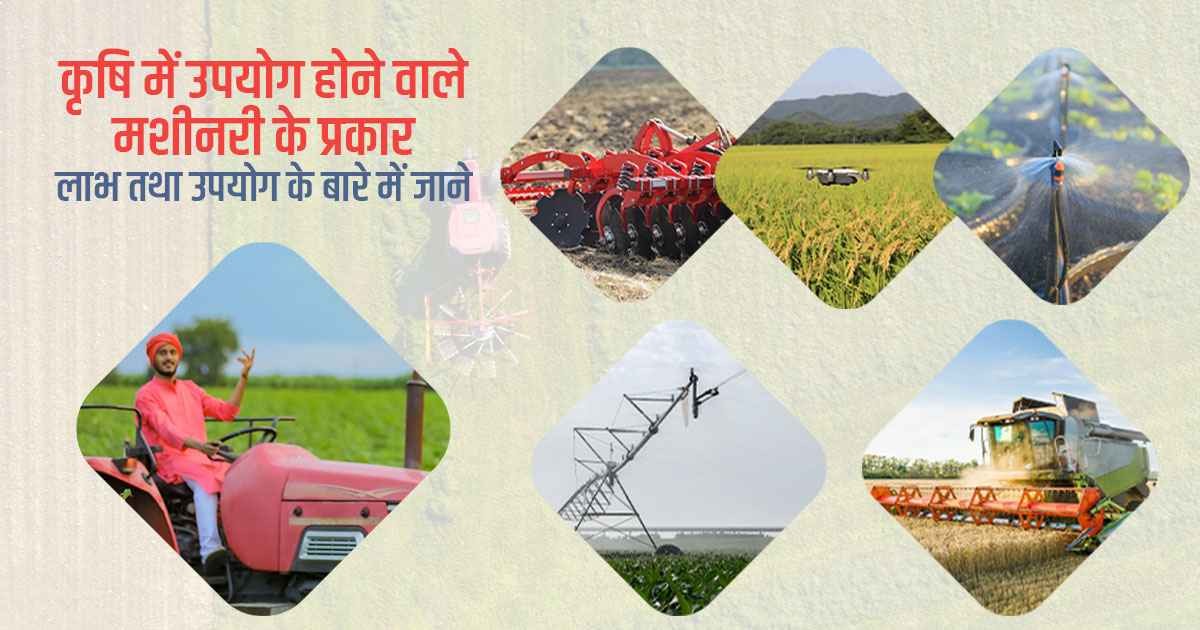 कृषि मशीनरी