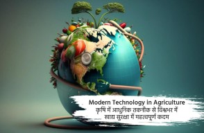 Use of Modern Technology in Agriculture, Important Step Towards Food Security Across the world