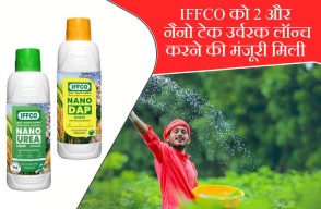 IFFCO को 2 और नैनो टेक उर्वरक लॉन्च करने की मंजूरी मिली