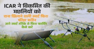 Fish feeder machine developed by ICAR, making fish farming easier and more profitable, Learn How