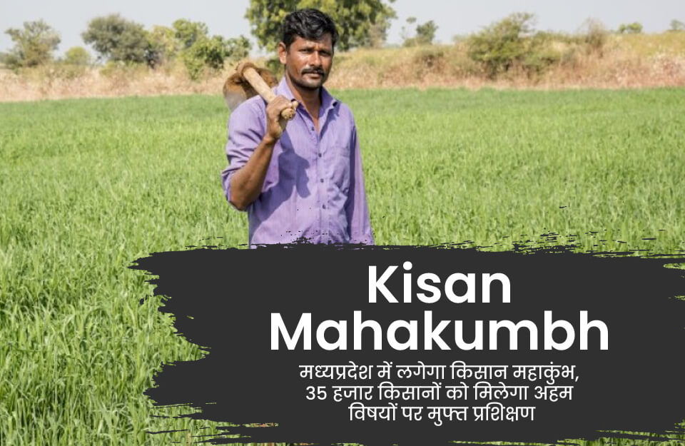 Kisan Mahakumbh in Hindi: मध्‍यप्रदेश में लगेगा किसान महाकुंभ, 35 हजार किसानों को मिलेगा अहम विषयों पर मुफ्त प्रशिक्षण