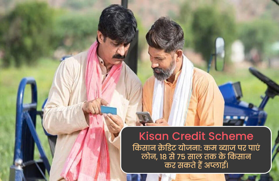 Kisan Credit Scheme in Hindi: किसान क्रेडिट योजना: कम ब्याज पर पाएं लोन, 18 से 75 साल तक के किसान कर सकते हैं अप्लाई