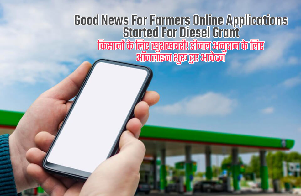 Good News For Farmers Online Applications Started For Diesel Grant in Hindi: किसानों के लिए खुशखबरी! डीजल अनुदान के लिए ऑनलाइन शुरू हुए आवेदन