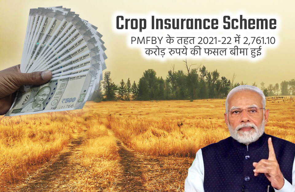 Crop Insurance Scheme in hindi:  2021-22 तक PMFBY के तहत 2,761.10 करोड़ रुपये के फसल बीमा लंबित रहे