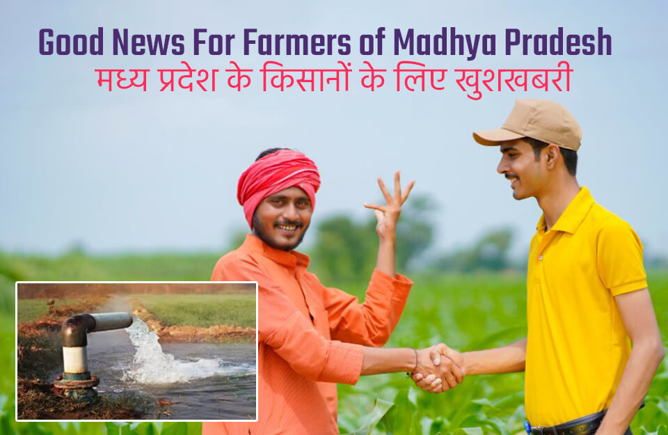The good news for the farmers of Madhya Pradesh