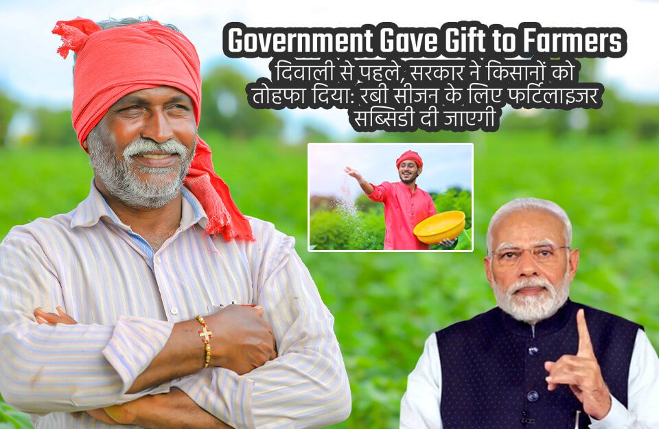 Government Gave Gift to Farmers in Hindi: दिवाली से पहले सरकार ने किसानों को दिया तोहफा, रबी सीजन के लिए फर्टिलाइजर सब्सिडी दी जाएगी