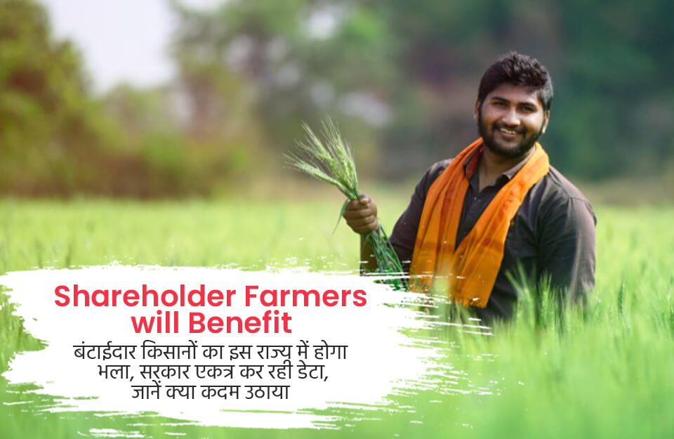Shareholder Farmers will Benefit in Hindi: बंटाईदार किसानों का इस राज्य में होगा भला, सरकार एकत्र कर रही डेटा, जानें क्या कदम उठाया