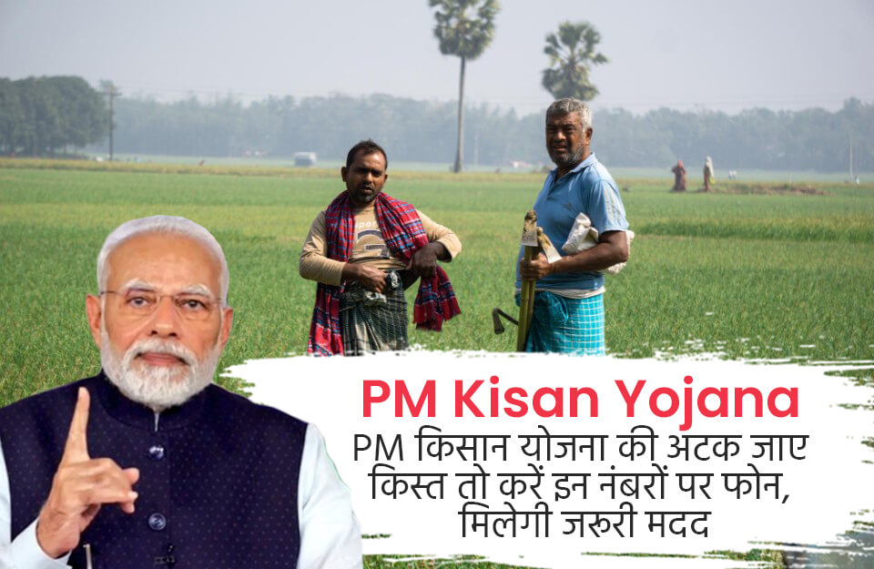 PM Kisan Yojana in Hindi: PM किसान योजना की अटक जाए किस्त तो करें इन नंबरों पर फोन, मिलेगी जरूरी मदद
