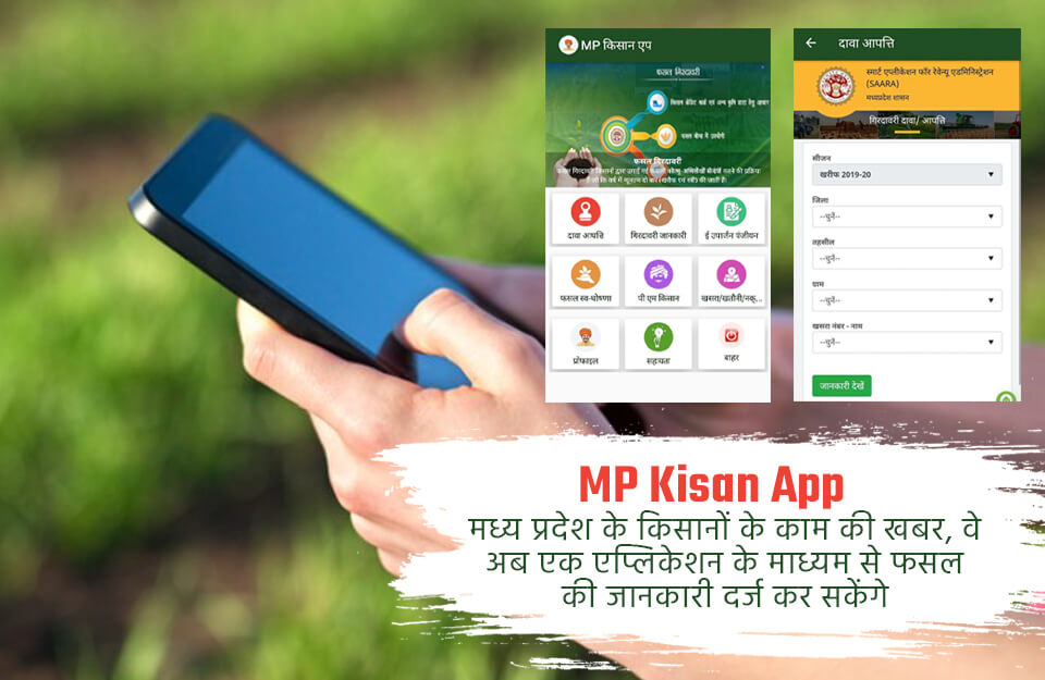 MP Kisan App in Hindi: MP के किसानों के काम की खबर, एप से दर्ज कर सकेंगे फसल की जानकारी