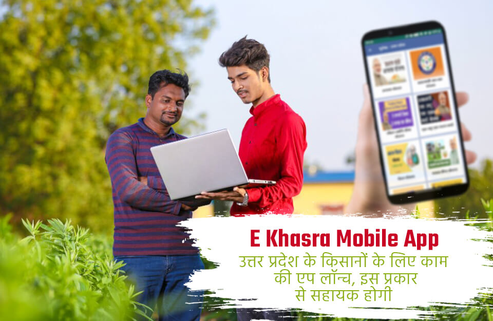 E Khasra Mobile App in Hindi: UP के किसानों के लिए काम की एप लॉन्च, इस तरह होगी मददगार