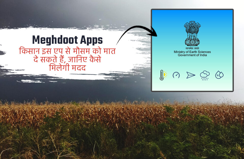 Meghdoot Apps in Hindi: इस एप से मौसम को मात दे सकते हैं किसान, जानें कैसे मिलेगी मदद