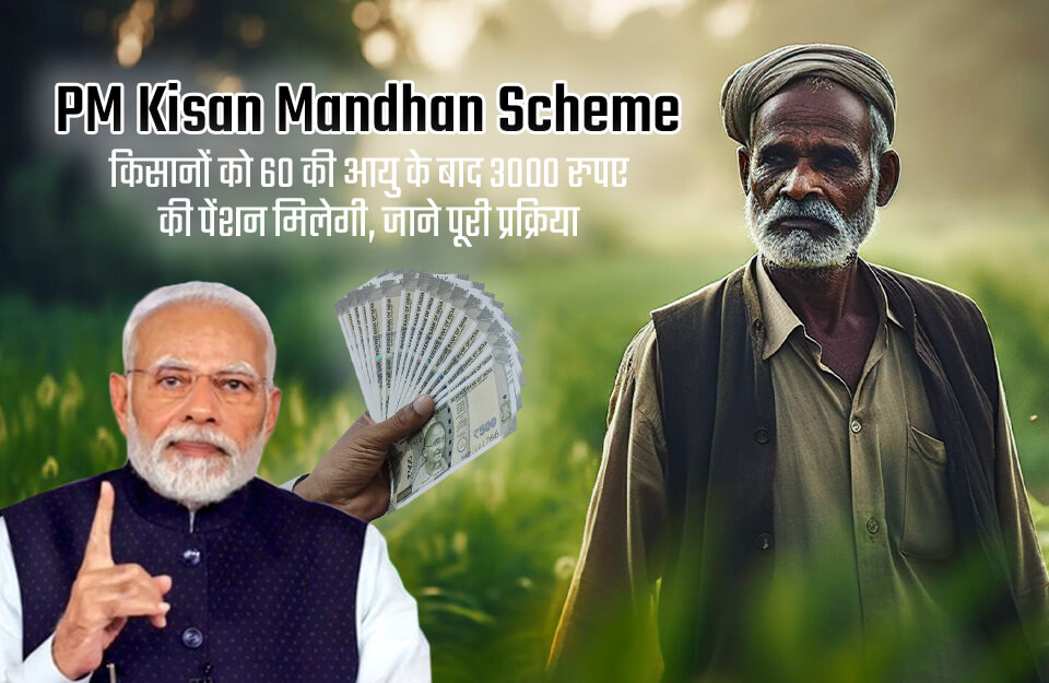 PM Kisan Mandhan Scheme in Hindi: किसानों को 60 की उम्र के बाद मिलेगी 3000 रुपए पेंशन, जानें पूरी प्रक्रिया