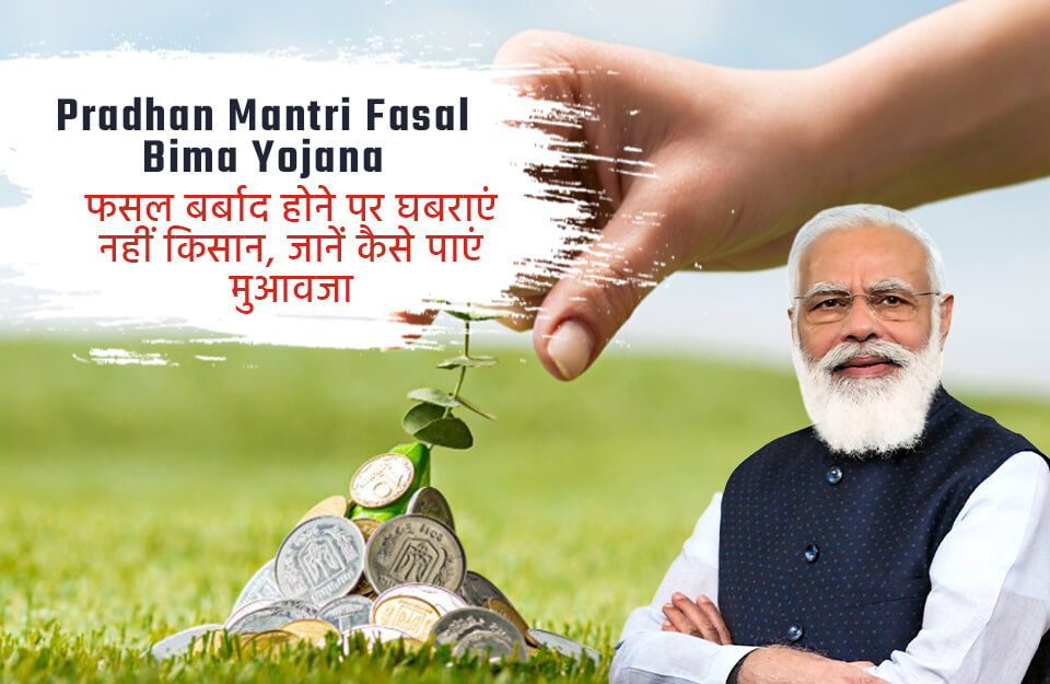 Pradhan Mantri Fasal Bima Yojana in Hindi: फसल बर्बाद होने पर घबराएं नहीं किसान, जानें कैसे पाएं मुआवजा