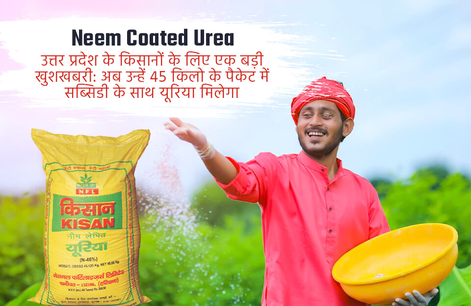 Neem Coated Urea in Hindi: उत्तर प्रदेश के किसानों के लिए काम की खबर, 45 किलो के पैकेट में सब्सिडी के साथ मिलेगा यूरिया