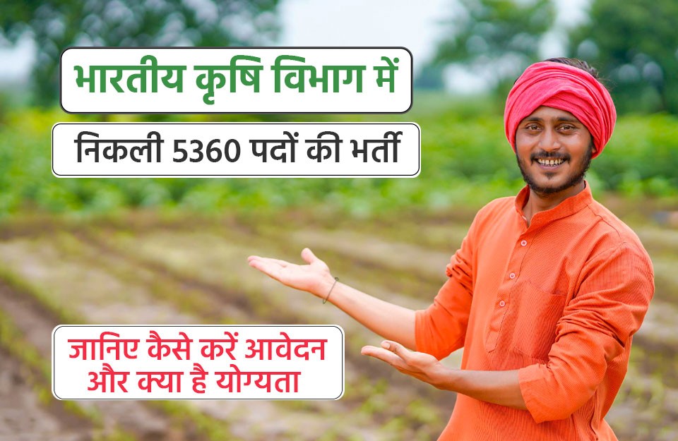 भारतीय कृषि विभाग में निकली 5360 पदों की भर्ती