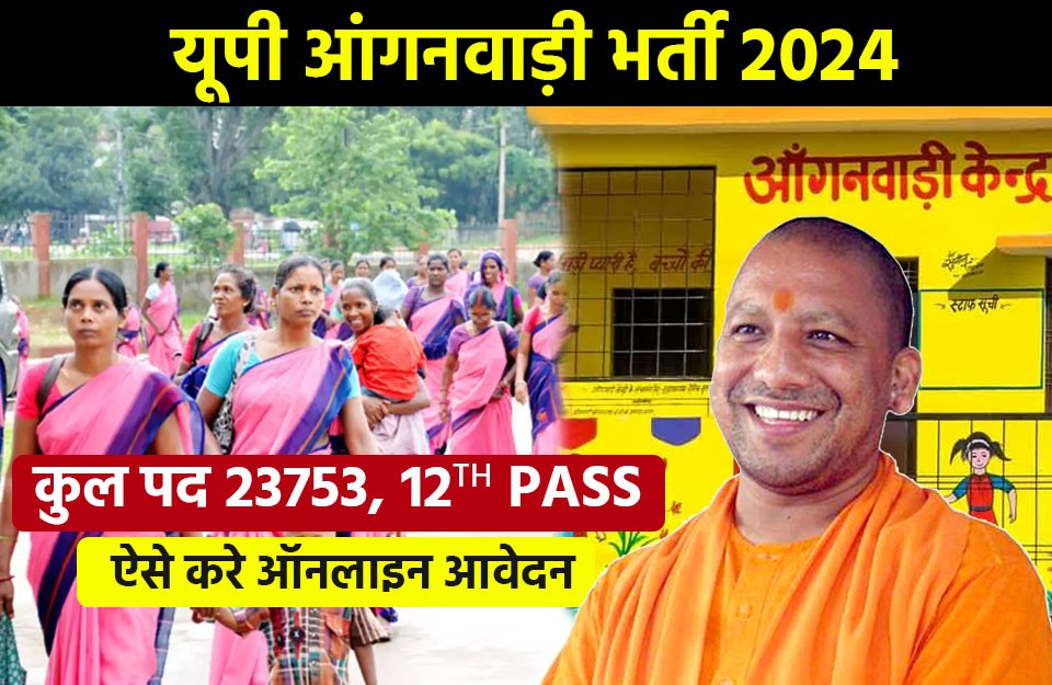 यूपी आंगनवाड़ी भर्ती 2024 में 23753 रिक्तियों, के लिये ऑनलाइन आवेदन