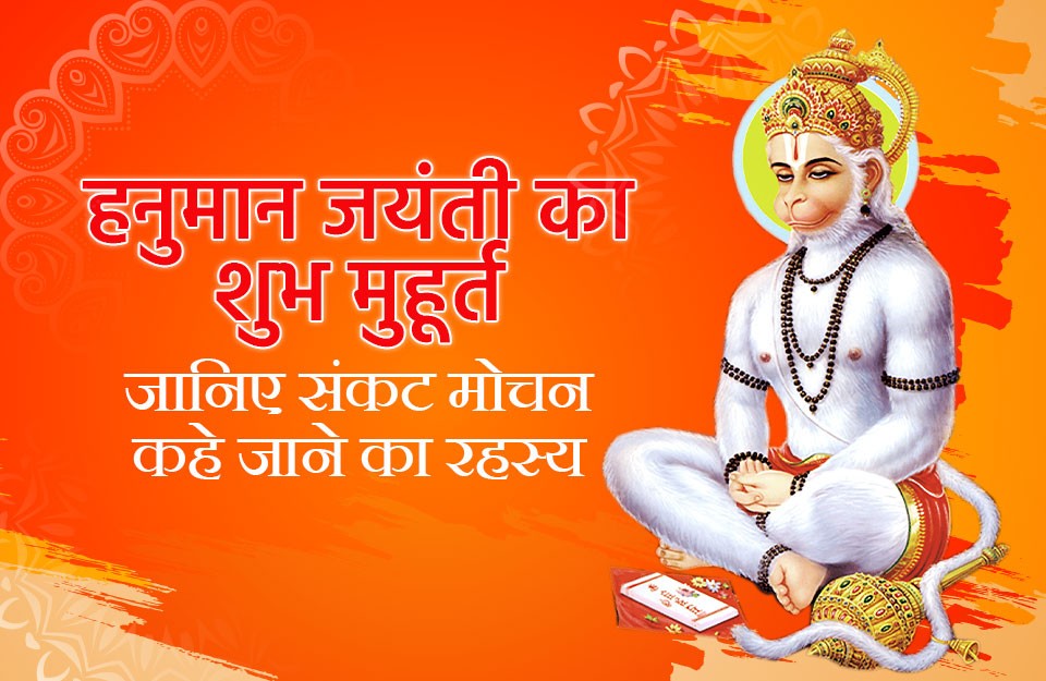 हनुमान जयंती का शुभ मुहूर्त