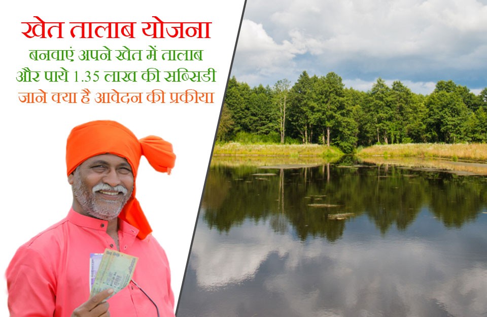 खेत तालाब योजना