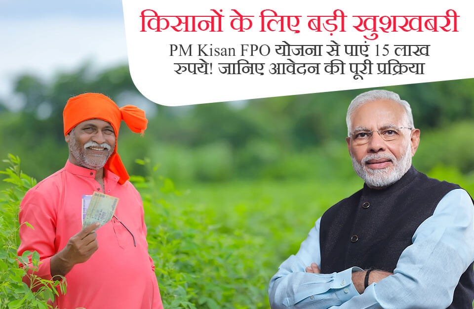 पीएम किसान एफपीओ योजना 2024