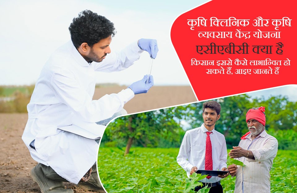 कृषि क्लिनिक और कृषि व्यवसाय केंद्र योजना (एसीएबीसी)