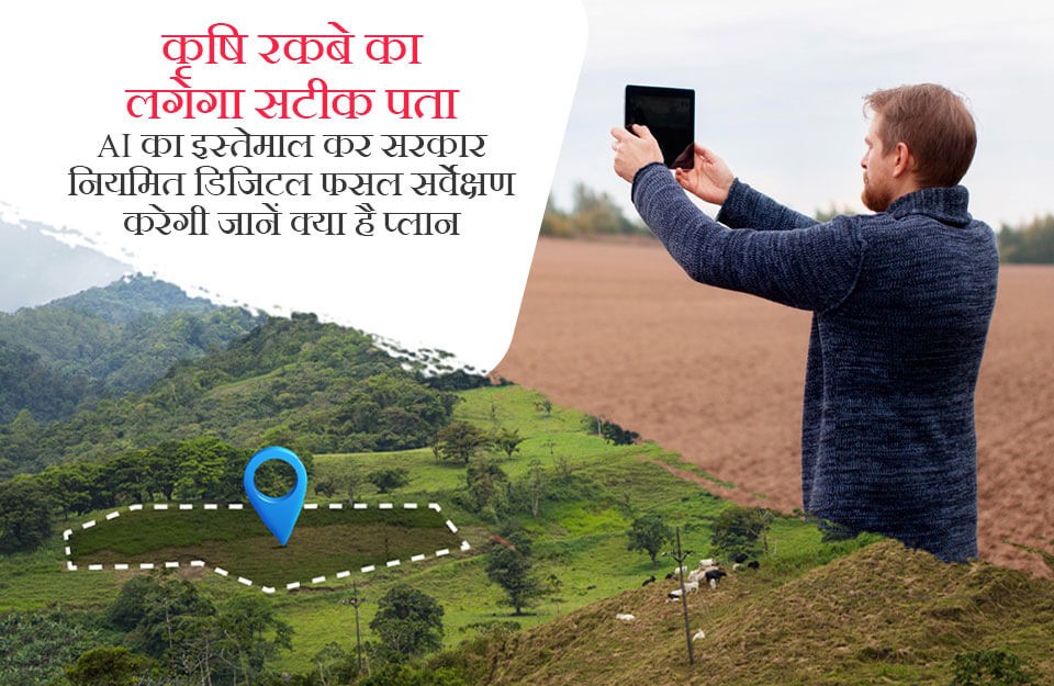 AI का इस्तेमाल कर सरकार नियमित डिजिटल फसल सर्वेक्षण करेगी