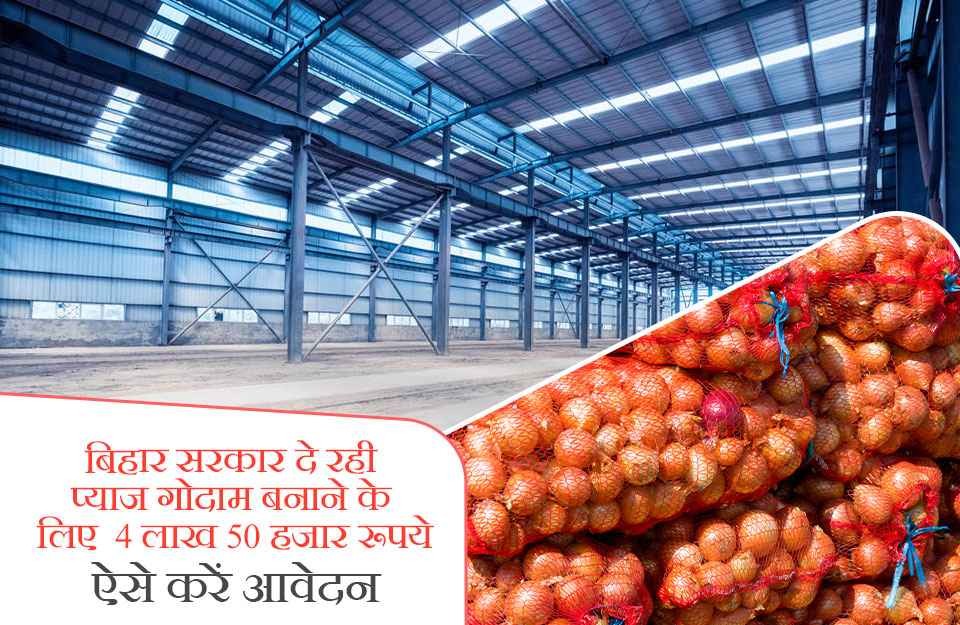 बिहार सरकार दे रही है, प्याज गोदाम बनाने के लिए 4 लाख 50 हजार रूपये