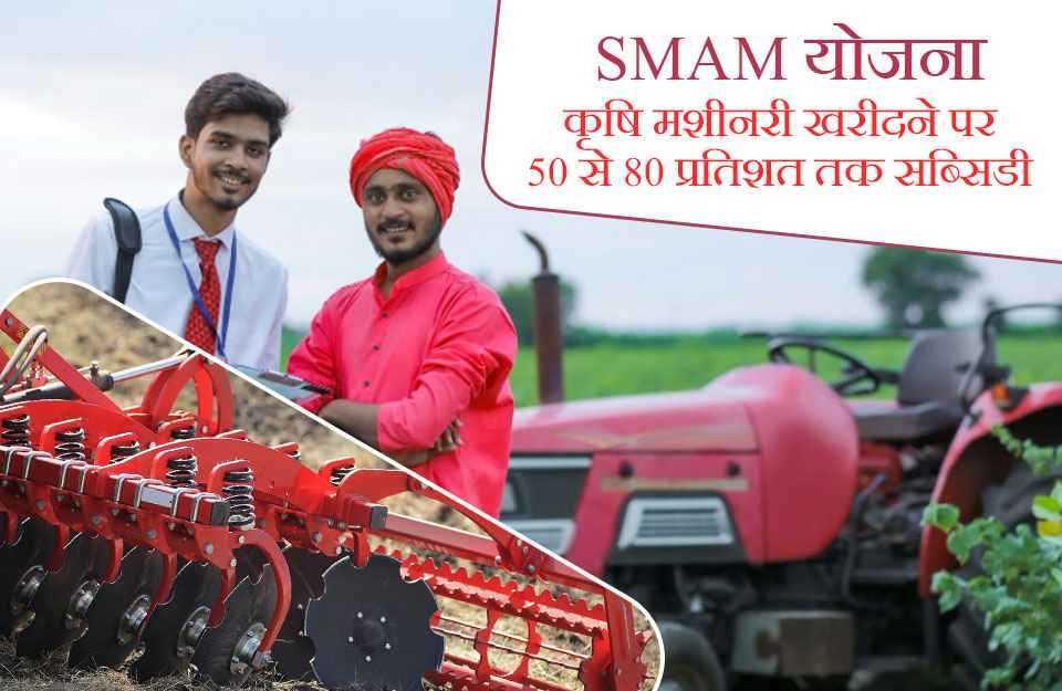 कृषि मशीनरी खरीदने पर 50 से 80 प्रतिशत तक सब्सिडी