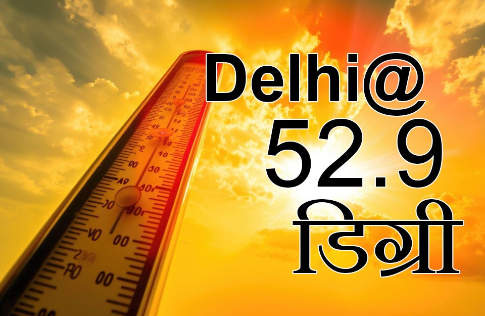 दिल्ली में गर्मी ने तोड़ा 78 साल का रिकॉर्ड