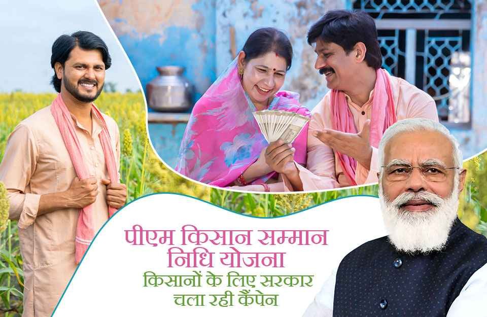 पीएम किसान सम्मान निधि योजना