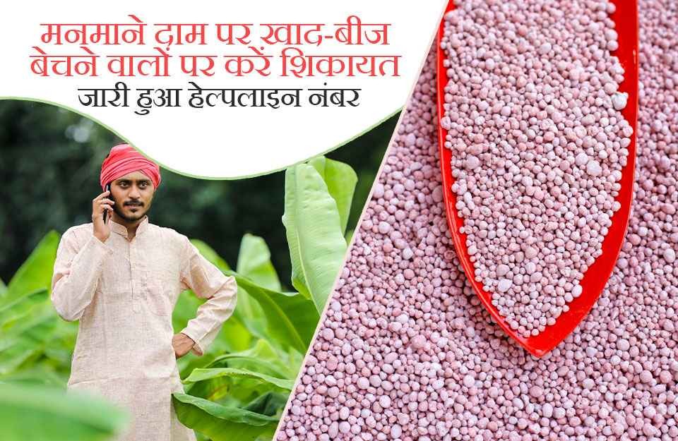 मनमाने दामों पर खाद-बीज बेचने वालों पर करें शिकायत