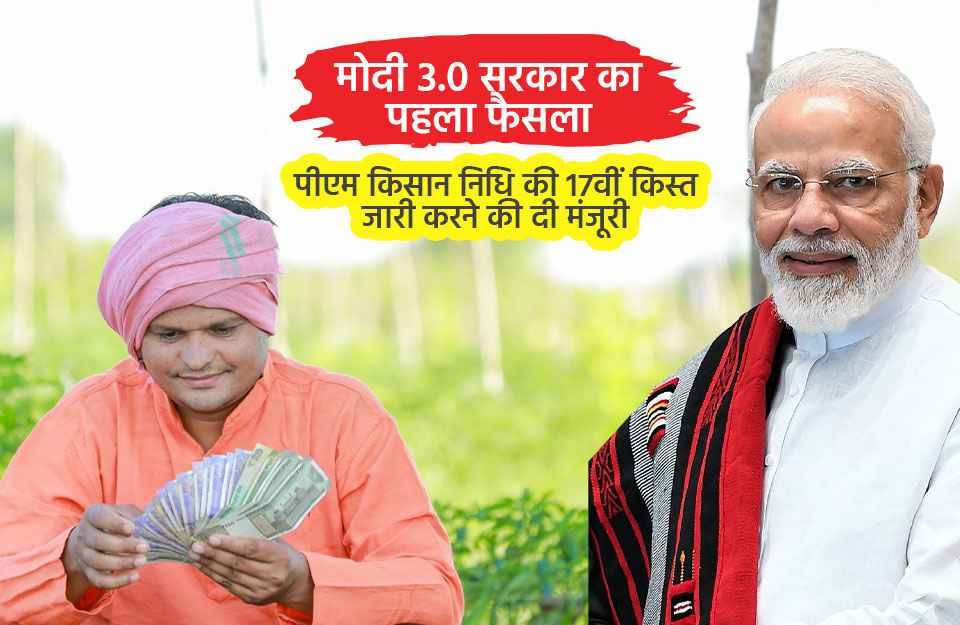 मोदी 3.0 सरकार का पहला फैसला