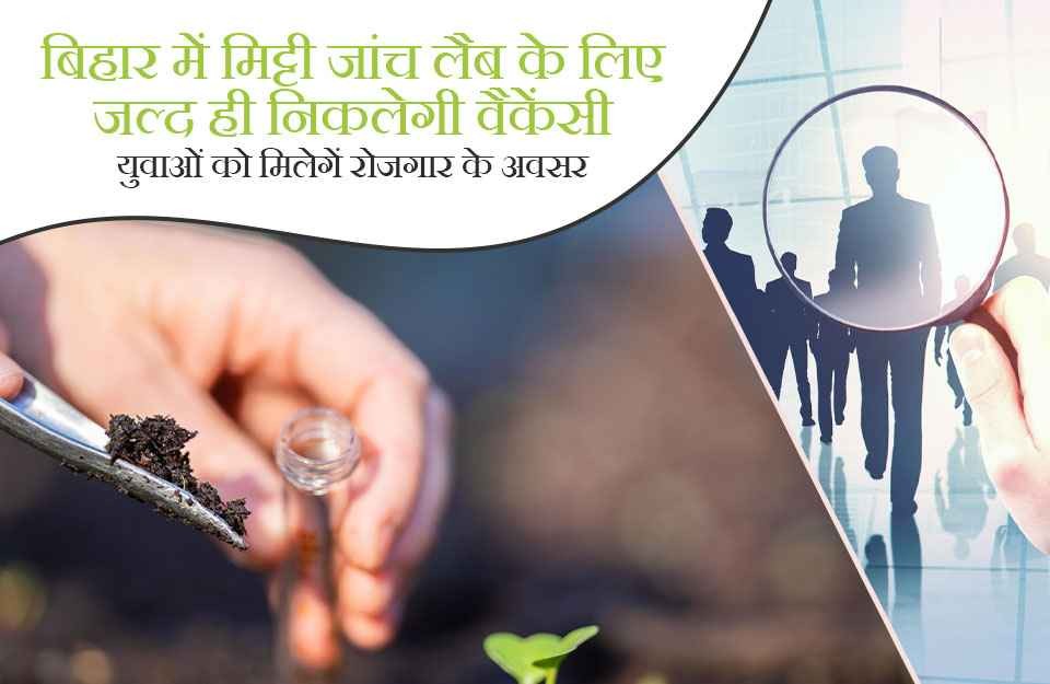 बिहार मिट्टी जांच लैब भर्ती 2024