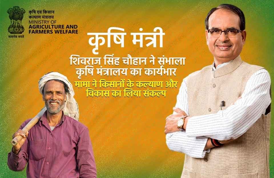 कृषि मंत्री श्री शिवराज सिंह चौहान