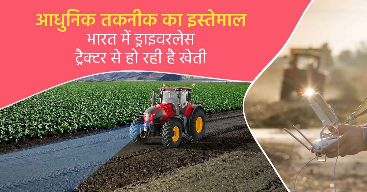 सरकार द्वारा ड्राइवरलेस ट्रैक्टर को बढ़ावा देने की पहल