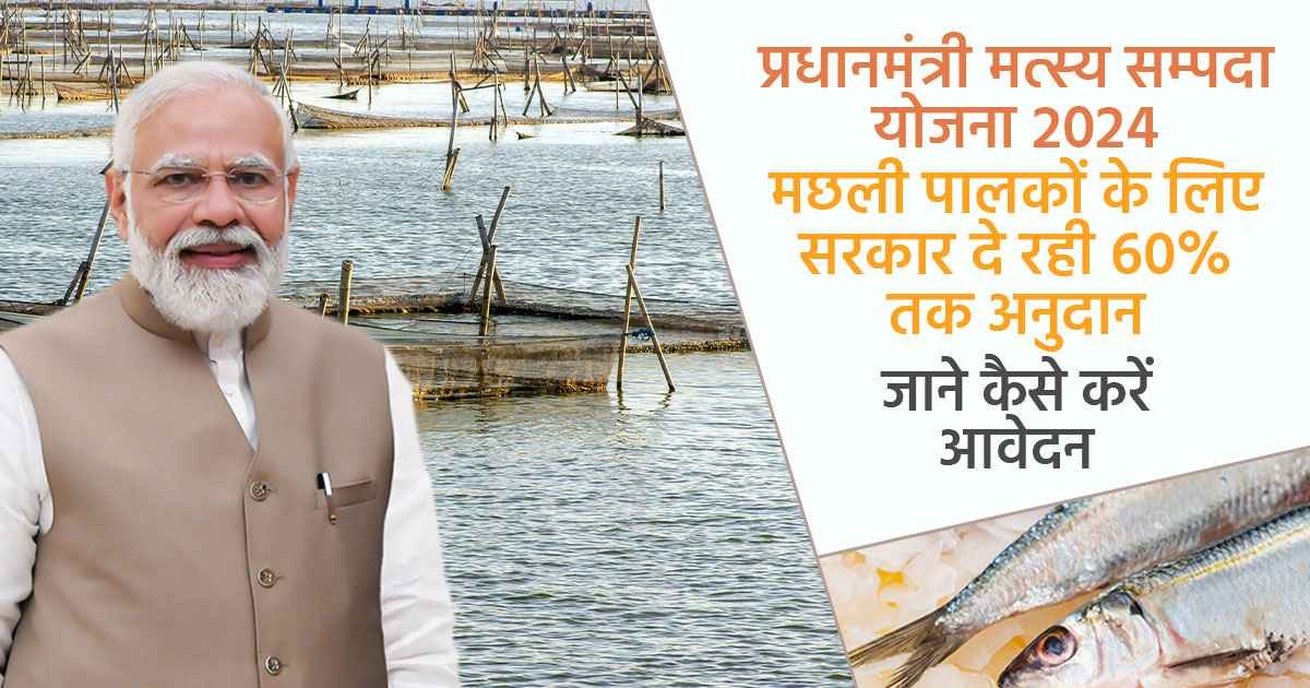 प्रधानमंत्री मत्स्य सम्पदा योजना