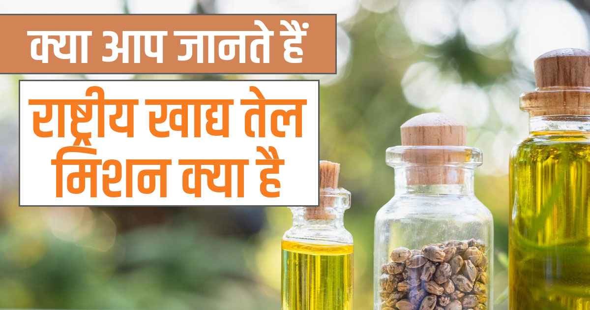 National Edible Oil Mission