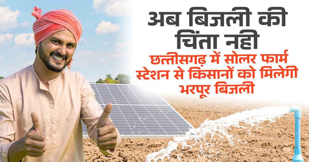 Solar farm scheme for farmers in Chhattisgarh