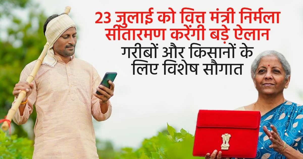 23 जुलाई को बजट 2024 में गरीबों और किसानों के लिए विशेष योजनाएं