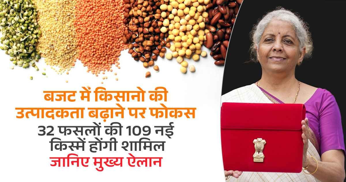 किसानों को सशक्त बनाने पर फोकस, 32 फसलों की 109 नई किस्में, कृषि-आधारित उद्योगों को बढ़ावा