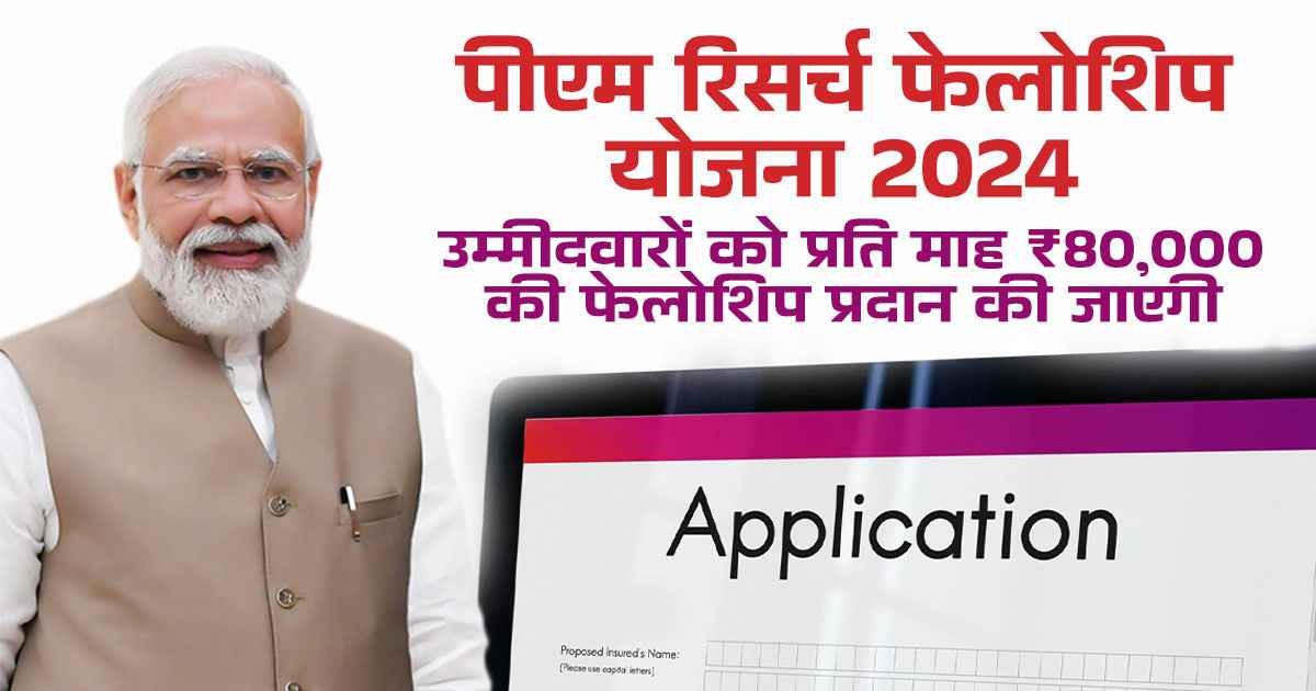 प्रधानमंत्री रिसर्च फेलोशिप योजना