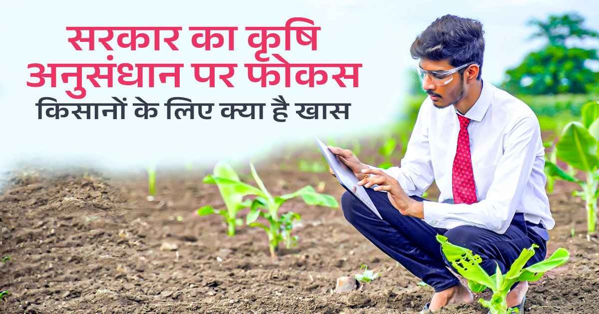 सरकार का कृषि अनुसंधान पर जोर, किसानों के लिए नई उम्मीदें