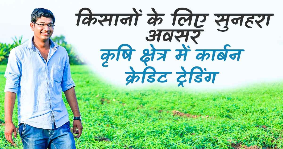 कृषि में कार्बन ट्रेडिंग भारत में एक नई शुरुआत