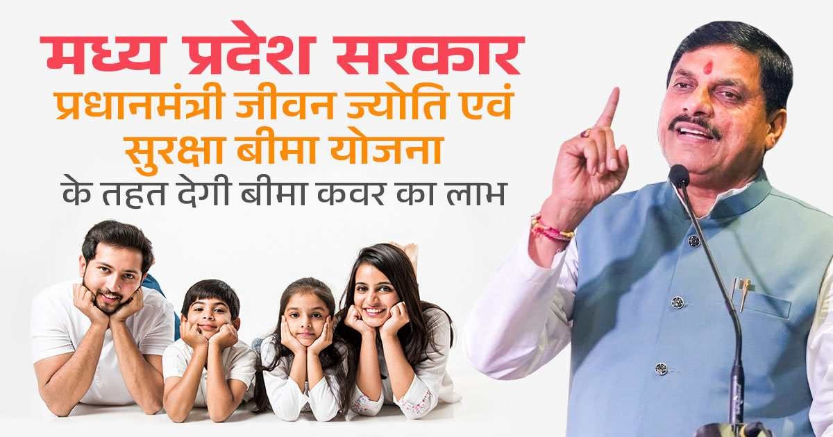 प्रधानमंत्री जीवन ज्योति बीमा योजना का लाभ उठाएं