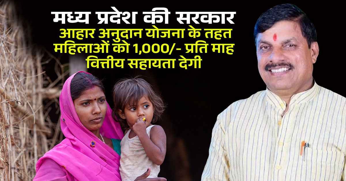 लाड़ली बहना योजना के बाद अब आहार अनुदान