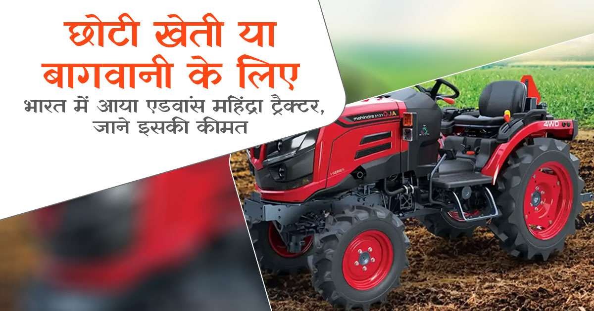 किसानों के लिये सबसे एडवांस ट्रैक्टर