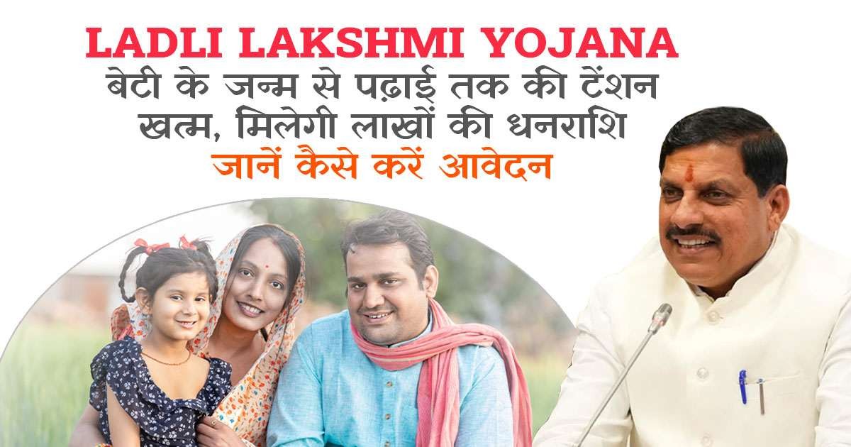 लाड़ली लक्ष्मी योजना, बेटी की शिक्षा और विवाह के लिए सरकार की मदद