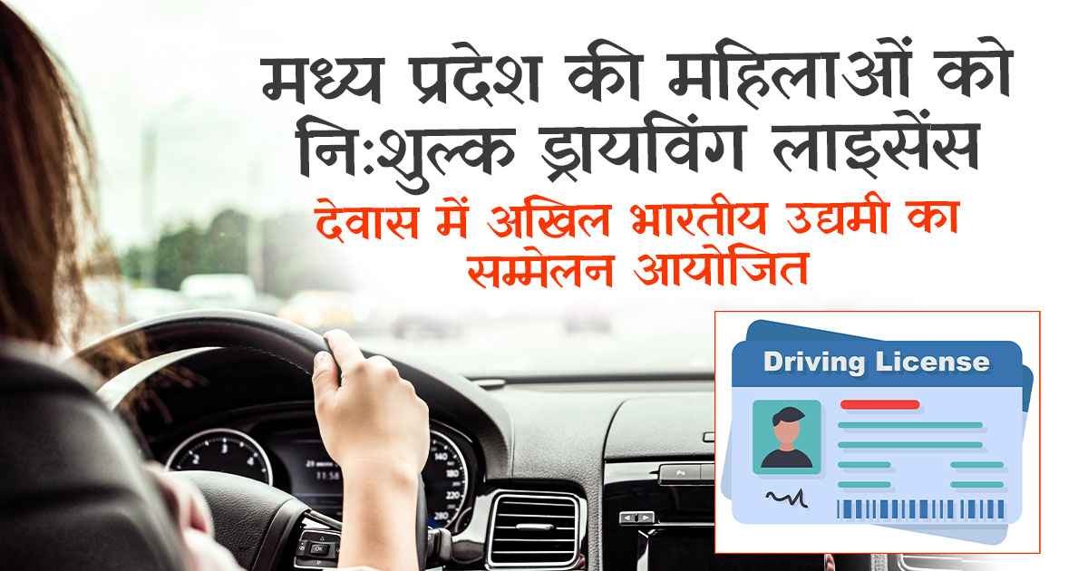 महिलाएं अब आसानी से बनवा सकती हैं ड्राइविंग लाइसेंस