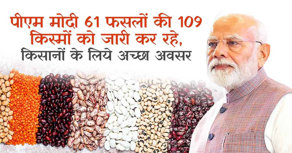 PM Modi to Unveil 109 Varieties of 61 Crops