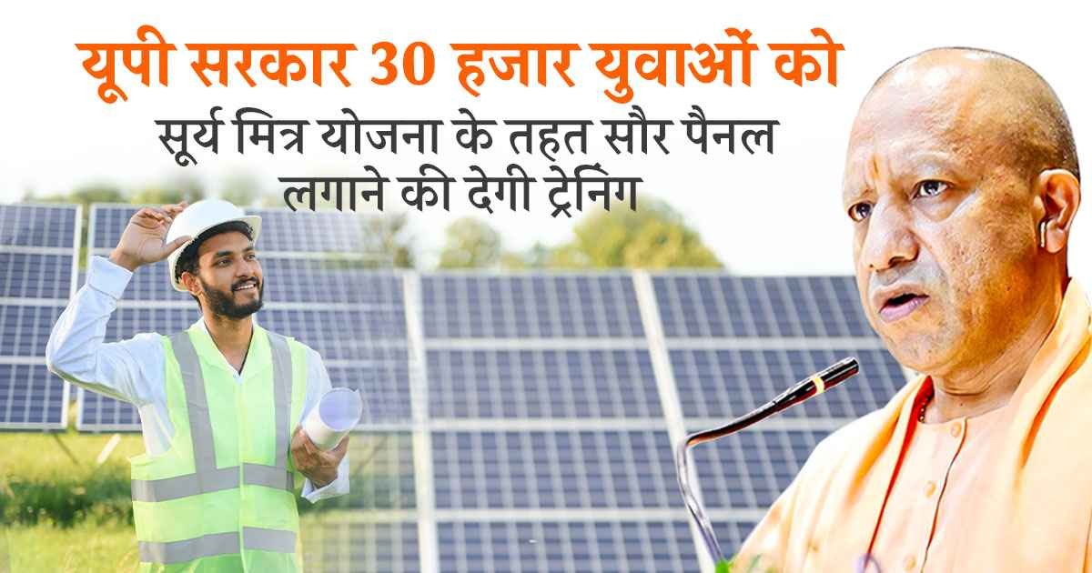 युवाओं को सौर परियोजनाओं के लिए ट्रेनिंग